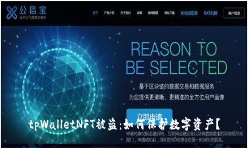 tpWalletNFT被盗:如何保护数字资产?