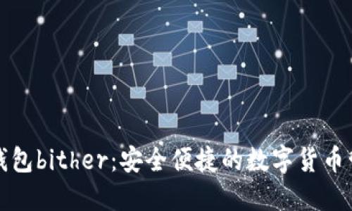 比特币钱包bither:安全便捷的数字货币管理工具