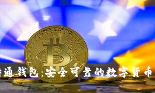 比特通钱包:安全可靠的数字货币钱包