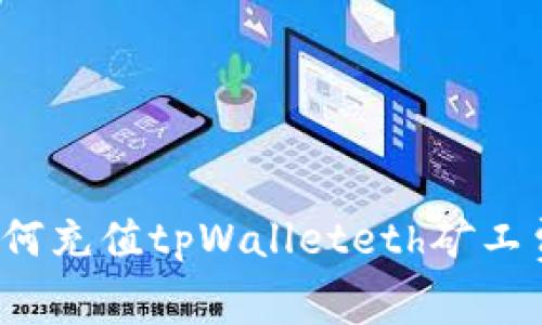 如何充值tpWalleteth矿工费?