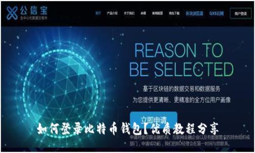 如何登录比特币钱包?优质教程分享