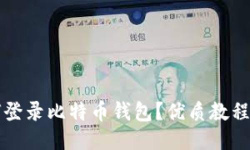 如何登录比特币钱包?优质教程分享