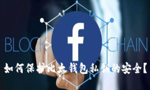 如何保护比太钱包私钥的安全?