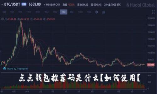 点点钱包推荐码是什么?如何使用?