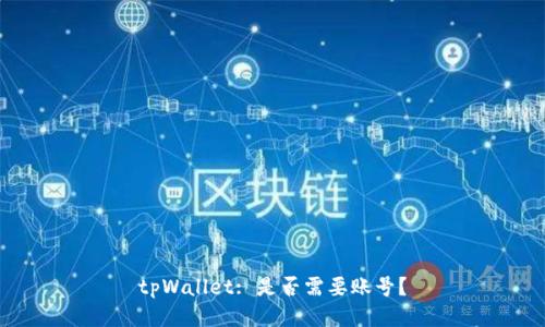 tpWallet: 是否需要账号?