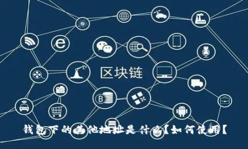 钱包下的其他地址是什么?如何使用?