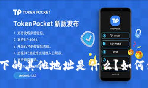 钱包下的其他地址是什么?如何使用?