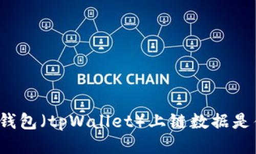 拓扑钱包(tpWallet)上链数据是什么?
