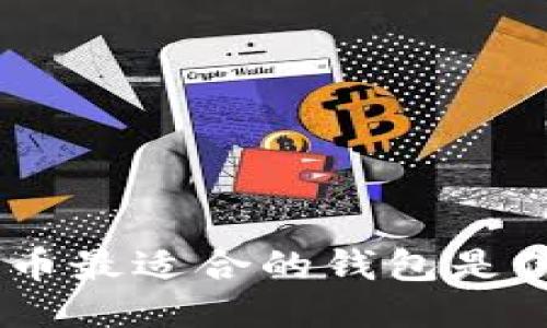 CFX币最适合的钱包是什么?