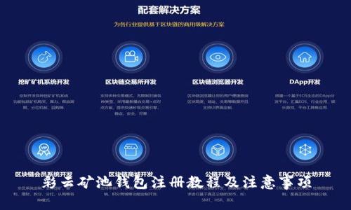 彩云矿池钱包注册教程及注意事项