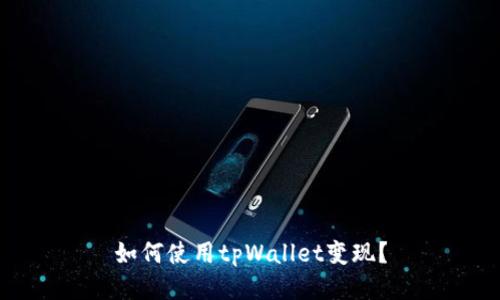 如何使用tpWallet变现?