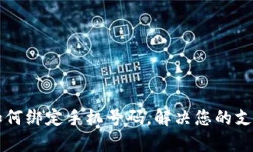 tpWallet如何绑定手机号码,解决您的支付安全问题
