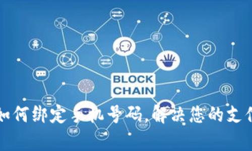 tpWallet如何绑定手机号码,解决您的支付安全问题