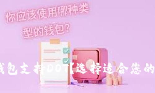 哪个钱包支持DOT?选择适合您的钱包