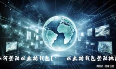 如何登陆以太坊钱包？—
