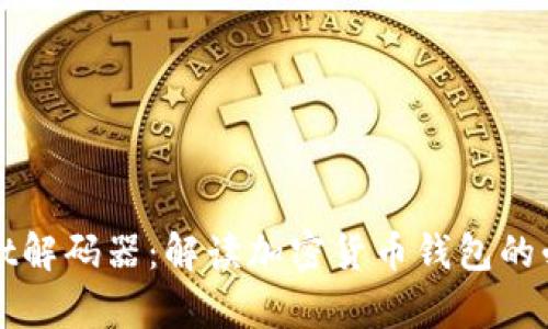 tpWallet解码器:解读加密货币钱包的必备工具