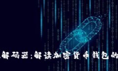 tpWallet解码器：解读加密货