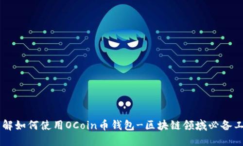 了解如何使用OCoin币钱包-区块链领域必备工具
