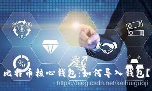 比特币核心钱包:如何导入钱包?