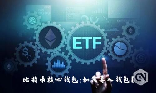 比特币核心钱包:如何导入钱包?