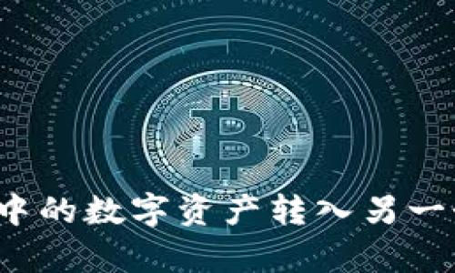 如何将tpWallet中的数字资产转入另一个tpWallet账户?