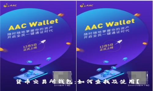 货币交易所钱包:如何查找及使用?