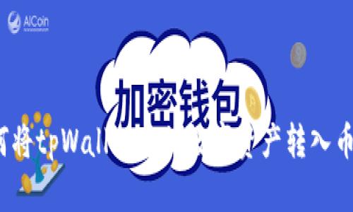 如何将tpWallet中的数字资产转入币安?