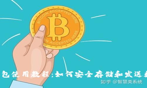 Qtum钱包使用教程:如何安全存储和发送数字资产