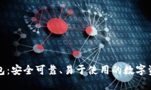 火币以太钱包:安全可靠、易于使用的数字资产管理工具