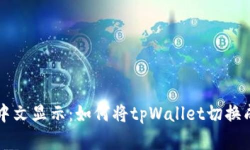 tpWallet中文显示:如何将tpWallet切换成中文界面