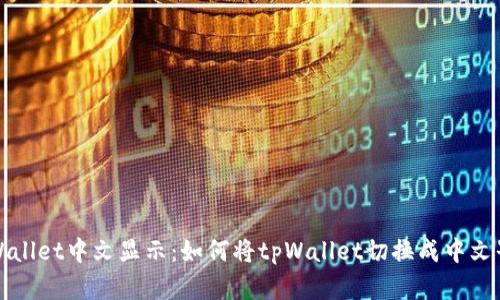 tpWallet中文显示:如何将tpWallet切换成中文界面
