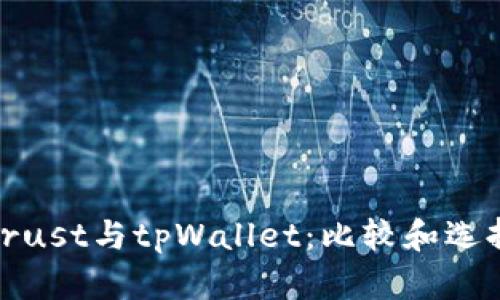 Trust与tpWallet:比较和选择