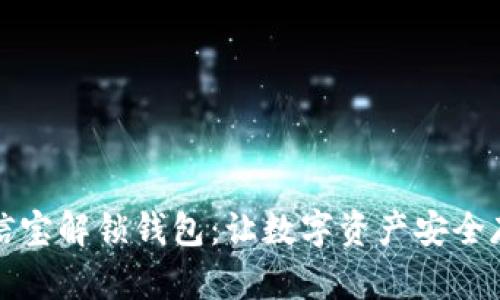 公信宝解锁钱包:让数字资产安全存放