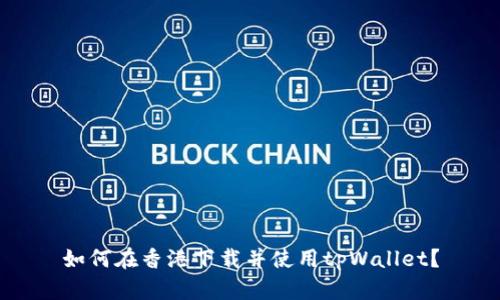 如何在香港下载并使用tpWallet?