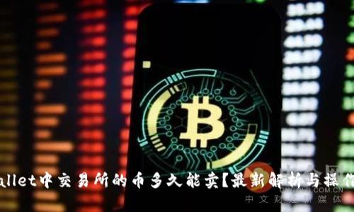 tpWallet中交易所的币多久能卖?最新解析与操作指南