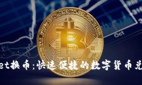 tpWallet换币:快速便捷的数字货币兑换服务