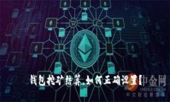钱包挖矿结算，如何正确