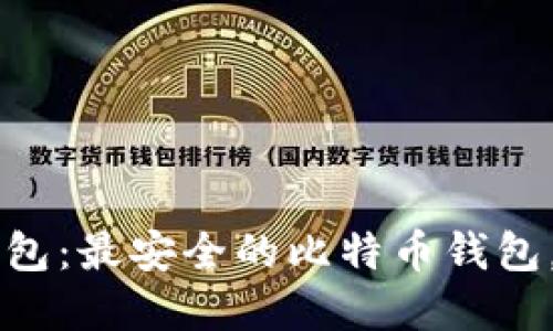 Bither钱包:最安全的比特币钱包,官网下载