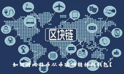 如何将比特币从币安网转移到钱包?