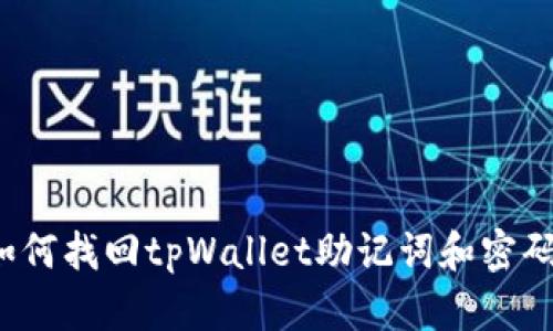 如何找回tpWallet助记词和密码?