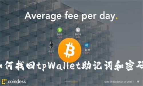 如何找回tpWallet助记词和密码?