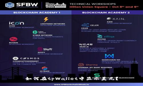 如何在tpWallet中显示美元?