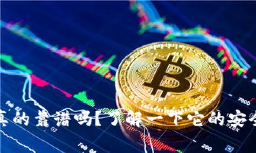 tpWallet钱包真的靠谱吗?了解一下它的安全性和使用体验