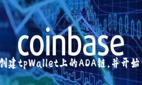 如何创建tpWallet上的ADA链,并开始交易?