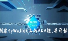 如何创建tpWallet上的ADA链，