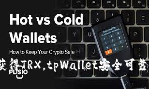 tpWallet如何获得TRX,tpWallet安全可靠的TRX获取方式