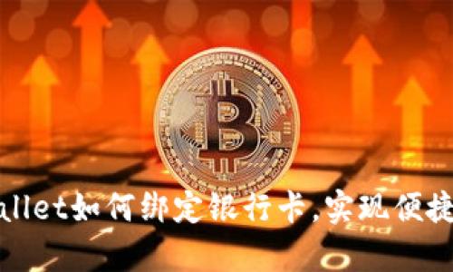 tpWallet如何绑定银行卡,实现便捷支付