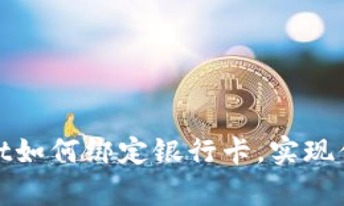 tpWallet如何绑定银行卡,实现便捷支付