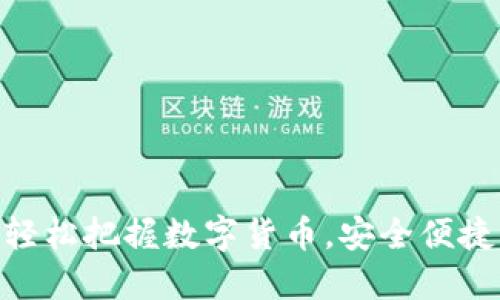 APML钱包:轻松把握数字货币,安全便捷的管理方式
