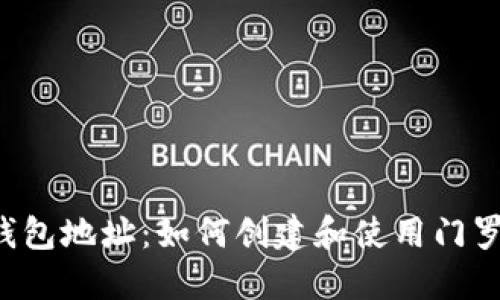 门罗币钱包地址:如何创建和使用门罗币钱包?